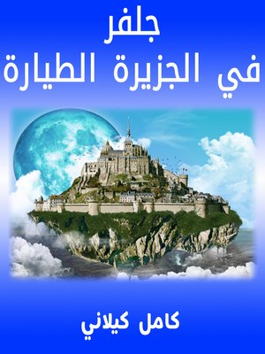 cover image of جلفر3 في الجزيرة الطيارة